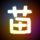 追梦赤子心