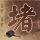 相亲才会赢